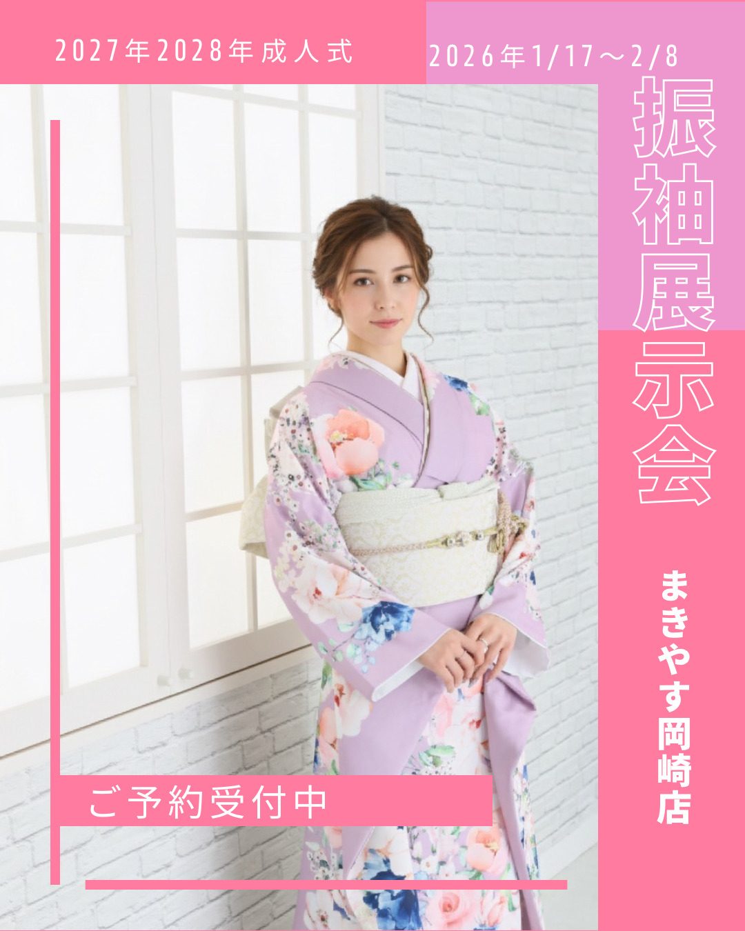 【岡崎店】振袖展示会｜1/17(土)〜2/8(日)開催｜試着予約受付中