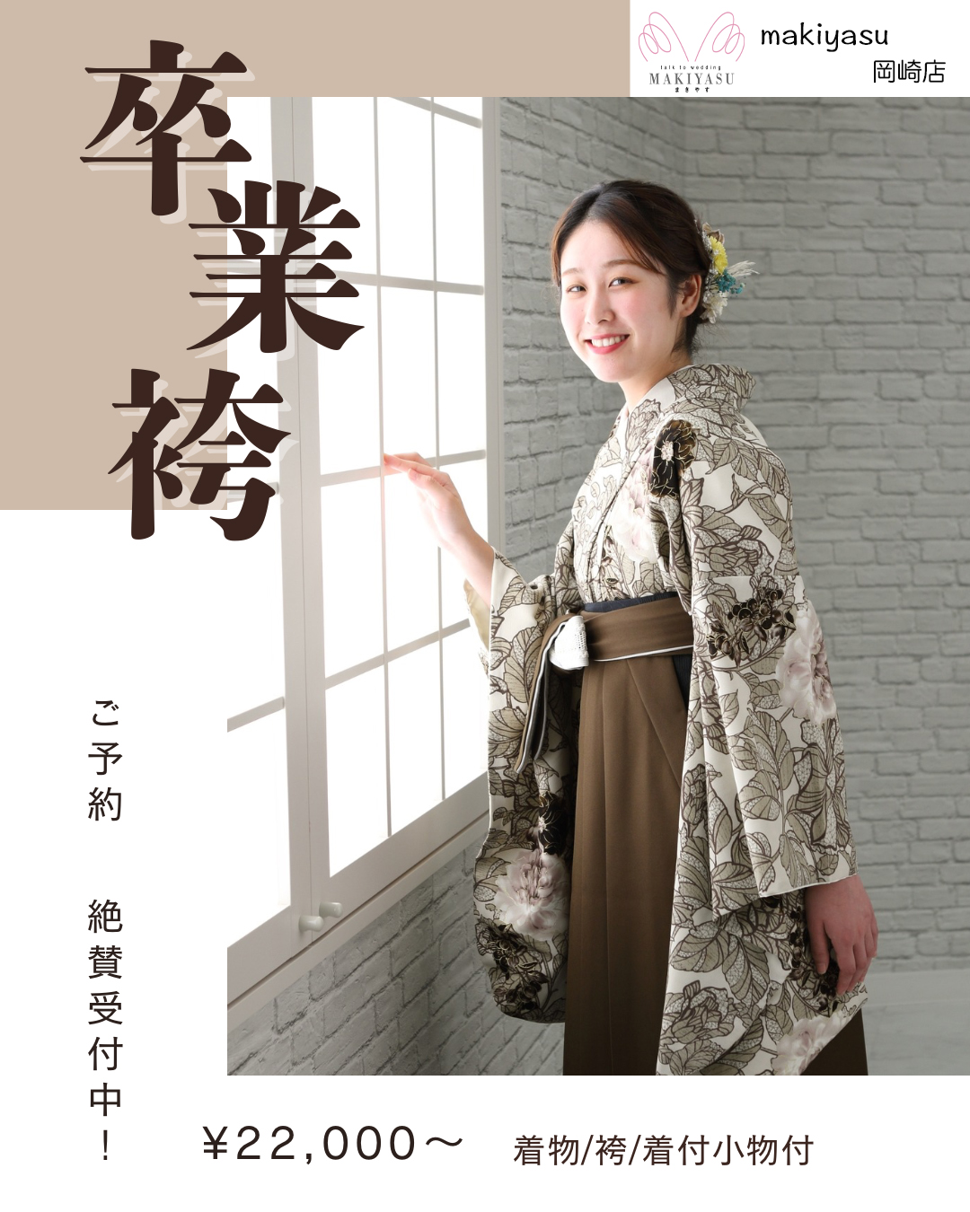 【岡崎店】卒業袴レンタル予約受付中｜着付・ヘアメイクまでサポート