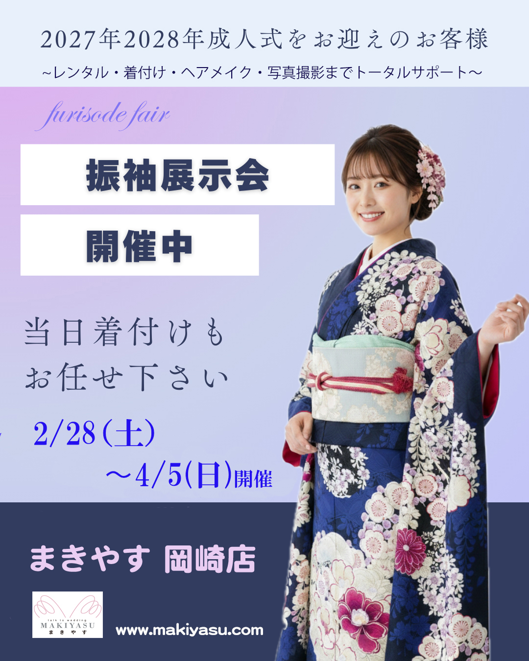 【岡崎店】2/28~ 春の振袖展示会|式当日の美容着付け、まだご案内できます