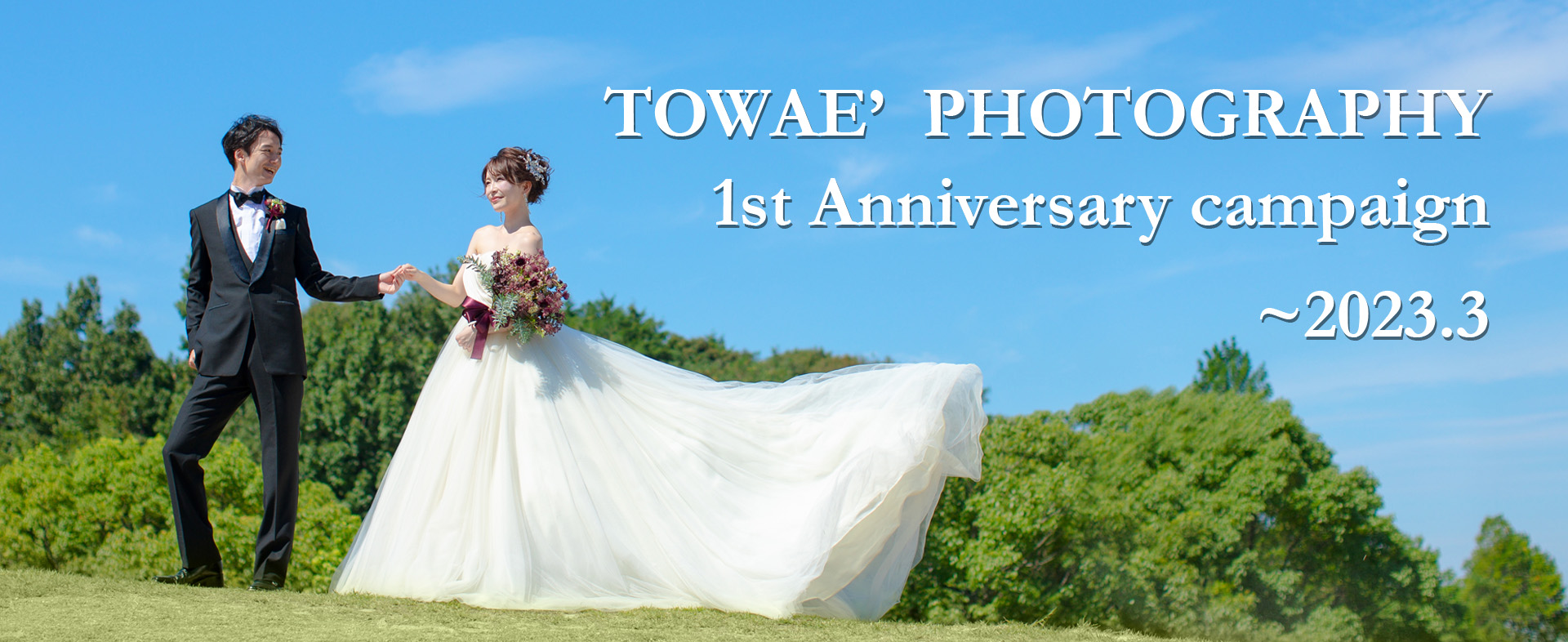 TOWAE’ PHOTOGRAPHY １周年記念キャンペーン実施中！