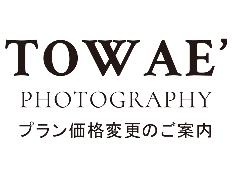 【2026年4月より】フォトウエディング撮影プラン・挙式プラン一部価格変更のご案内